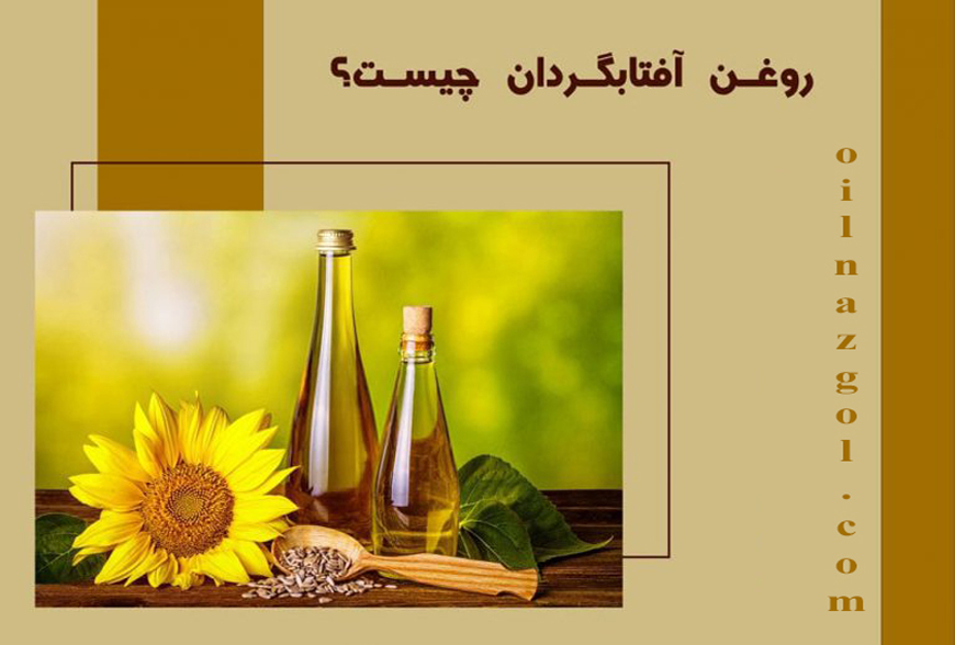 روغن آفتابگردان چیست؟